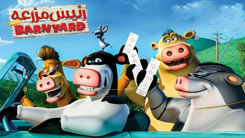 انیمیشن رئیس مزرعه Barnyard والت دیزنی تماشا